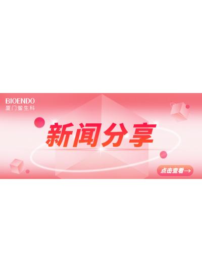 新聞分享 | 廈門市2025年“藥品安全宣傳周”活動啟動,同時“廈門市內毒素和熱原檢測與研發公共服務平臺”揭牌